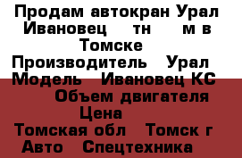 Продам автокран Урал Ивановец 25 тн, 22 м в Томске › Производитель ­ Урал › Модель ­ Ивановец КС-45717 › Объем двигателя ­ 14 860 › Цена ­ 1 750 000 - Томская обл., Томск г. Авто » Спецтехника   